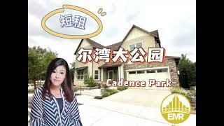 尔湾大公园短租房 Exclusive Leasing in Irvine Great Park