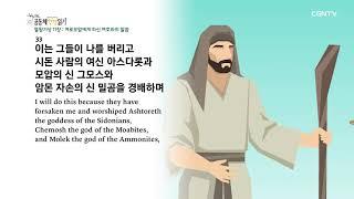 [하루 20분 공동체성경읽기] 4/20 열왕기상 11-12장