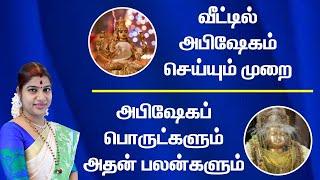 வீட்டில் உள்ள சிலைகள், மூர்த்தங்களை அபிஷேகம் செய்யும் முறை| Abhishekam method at our home & benefits