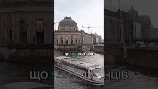 Німці зацікавлені залишати Українців якомога довше!