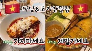 [다낭여행필수] 다낭호이안 유명맛집 여기는 가지마세요 추천•비추천 • 여행꿀팁•맛집정보 [라플라쥬•피자포피스•음반미•냐벱•미쓰리•호라이즌바]