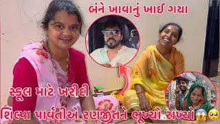 Finally Ranjit ne Bhukhyo Rakhyo  | Parvati & Shilpa khavanu khai gaya  | Chhokrao mate Kharidi