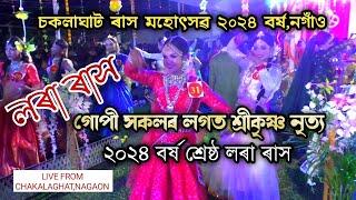 গোপী সকলৰ নৃত্য(লৰা ৰাস) | চকলাঘাট ৰাস ২০২৪ | Chakalaghat Rakh | Rakh 2024 | Rakh Lila | Rakh Geet |