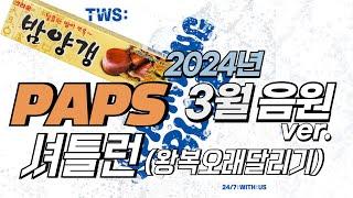 [셔틀런] 2024년 3월 음원 | 밤양갱, 한 페이지가 될 수 있게, 첫 만남은 계획대로 되지 않아, 나는 아픈 건 딱 질색이니까, Super Lady, Yes or No, 홀씨