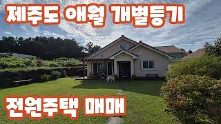 [매매] 애월 유수암리 170평 개별등기 전원주택 매매, 장전초 스쿨버스 정류장 도보5분거리 #제주도전원주택 #제주도개별등기단독주택