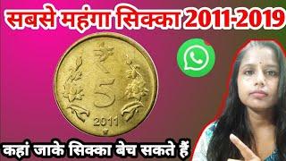 5Rupees 2011 to 2019 Coins | How To Sell Old Coins