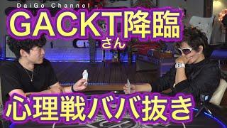 GACKT VS DaiGo  アーティストvsメンタリストのガチババ抜き！【前編】