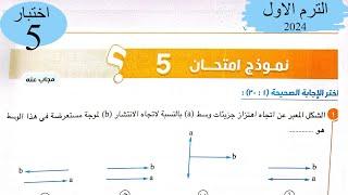 فيزياء 2 ث - حل اختبار5 على المنهج - كتاب الامتحان 2024