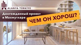 СТАРТ ПРОДАЖ! Современный ЖК в Махмутларе Аланья. Купить квартиру в Аланье Махмутлар. Аланья Турция