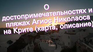 О достопримечательностях и пляжах Агиос Николаоса на Крите (карта, описание)