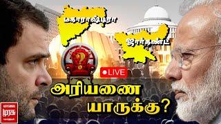 LIVE : ஆட்சியை பிடிக்கப்போவது யார்..? | Maharashtra & Jharkhand Election Results | Malaimurasu