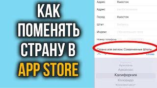 Как Поменять Регион в App Store | Смена Страны в App Store