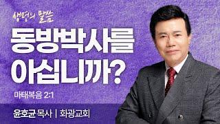 동방박사를 아십니까? (마태복음 2:1) | 윤호균 목사 | 화광교회 | 생명의 말씀