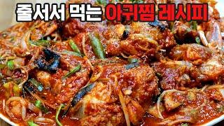 대박집보다 맛있는 아귀찜, 이 방법으로 하면 최고의 맛입니다