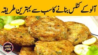 Ramazan 2021 Aloo K Katlas (Potato Cutlets) Recipe by Chef Uzma | Desi Pakwan