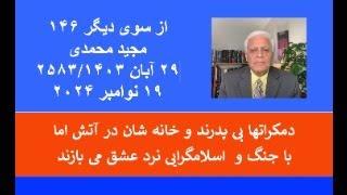 از سو ی دیگر  ۱۴۶؛ دمکراتها بی پدرند و خانه شان در آتش اما با جنگ و  اسلامگرایی نرد عشق می بازند