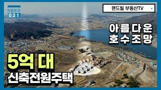 앞으로는 저수지 조망, 뒤로는 산이 있는 5억대의 현대식 전원주택 (힐스타운1차)