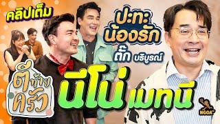 นีโน่ เมทนี เปิดโรงแรมแมว นีโน่ วิลลี่ ตั๊ก รวมตัวกันรับประกันความฮา | ตีท้ายครัว 28 ม.ค.67 คลิปเต็ม