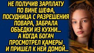 Не получив зарплату по вине шефа, посудница с разрешения повара, забрала объедки из кухни…