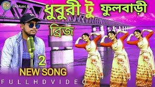 Dhubri To Fulbari 2 No New Song ধুবুরী টু ফুলবারী ব্রিজ নতুন গান ||  Song Singer Altab Khan 2022