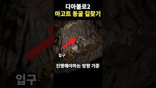 디아블로2 마고트 길찾는 방법?