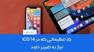 این تنظیمات آی او اس 14 را همین حالا تغییر دهید ️ - قسمت دوم