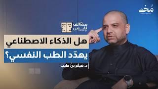 الذاكرة الكاذبة: هل يمكن أن تكون ذكرياتنا  أوهام! | بودكاست سوالف نفس