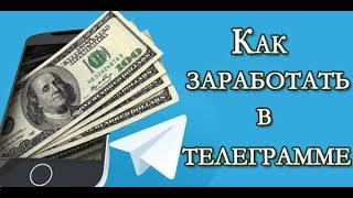 Заработок в телеграм боте Telegain