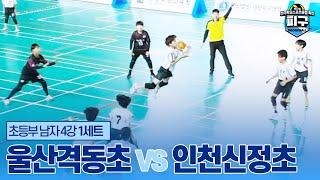 [피구] 초등부 남자 4강 1세트 - 울산격동초 vs 인천신정초 | 제16회 전국학교스포츠클럽 축전 피구 경기