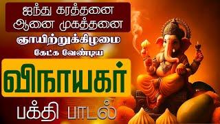 துன்பங்கள் தீர சக்தி வாய்ந்த விநாயகர் ஐந்து கரத்தனை ஆணை முகத்தனை Vinayagar Tamil Songs | ganesha