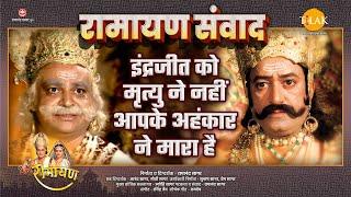 इंद्रजीत को मृत्यु ने नहीं आपके अहंकार ने मारा है | Ramayan Samvad | रामायण संवाद