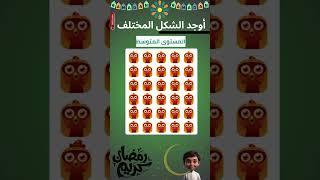 تحدي الأشكال المختلفة في رمضان ٢٠٢٥ هل تستطيع حلها#اختبار_الذكاء #emojiquizes #brainteasers #اكسبلور