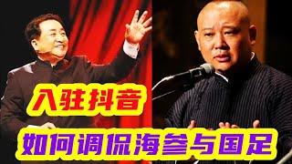 杜导调侃相声榜一大哥，姜昆入驻抖音调侃3天足球，退休也不闲着 #相声 #于谦 #郭德纲