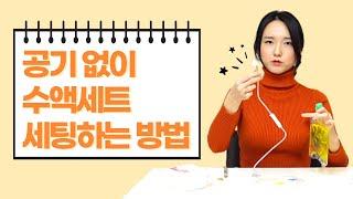 공기 없이 수액세트 세팅하는 방법(feat. 널스홀릭 권지은 간호사 꿀팁 대방출)