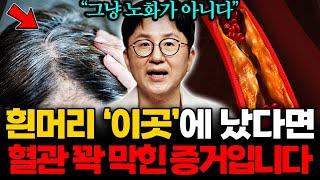"당장 병원가야 합니다" '이곳'에 흰머리가 났다면 혈관이 막혔다는 신호입니다 | 최석재의 응급진료 [서재걸] 2부