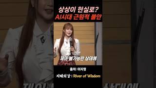 이지영 강사 상상이 현실로? AI시대 근원적 불안 #위로 #명언 #동기부여 #삶의지혜 #인생조언 #성공 #감동 #인생명언 #자기계발 #행복 #인간관계 #불교 #석가모니 #법문