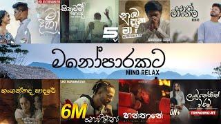 Manoparakata(මනෝපාරකට)  Mind Relaxing Sinhala Songs Collection #songs #sinhala songs #manoparakata