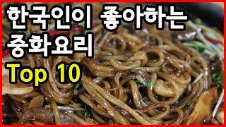 한국인이 좋아하는 중화요리 Top 10