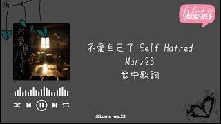 不愛自己了(Self Hatred) - Marz23 繁中歌詞