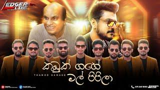 Kumbuk Gahe Mal Pipila | කුඹුක් ගහේ මල් පිපිලා | Ledger Line Music band | Sinhala Mp3 Song|