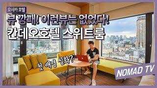 오사카 호텔 뷰깡패 스위트룸 칸데오 호텔 난바 오사카 숙소 추천 Candeo Hotels Osaka Namba Suite Room Review