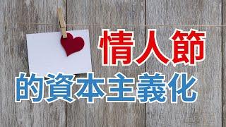 从宗教到商业：情人节的起源&全球进化史 Valentine's Day, Not A Day For Love?