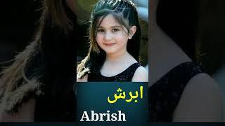 Abrish Name Meaning in Urdu - ابرش | #abrish #abris | #trendingname # #muslimbabygirlnames