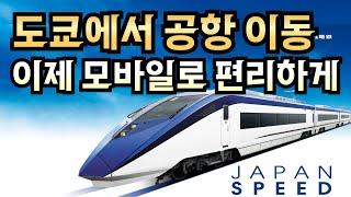  나리타 공항 가장 빠른 이동 스카이라이너 줄서지 말고 모바일로 티켓 구매하세요