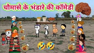 चौमासे के भंडारे की कॉमेडी  | भंडारे में हुई बारिश | Gadhadiya Gaya भंडारा खाने | Tween Craft