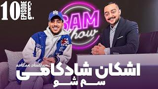 سم شو با اشکان شادکامی  - قسمت دهم | SAM SHOW - Episode 10