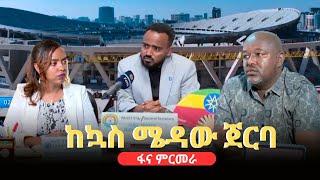 ከኳስ ሜዳው ጀርባ  -  ፋና ምርመራ