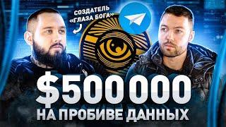 ️ Создатель Глаза Бога: «Я не злюсь на Навального» $500 000, пробивы, деанон, пирамиды, OSINT и ФСБ