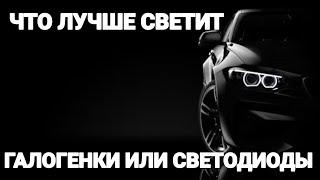 Какие лампочки лучше светодиодные или галогенки в фарах автомобиля