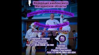 Федерация кикбоксинга Магаданской области проводит набор в отделение борьбы. Не опоздайте!